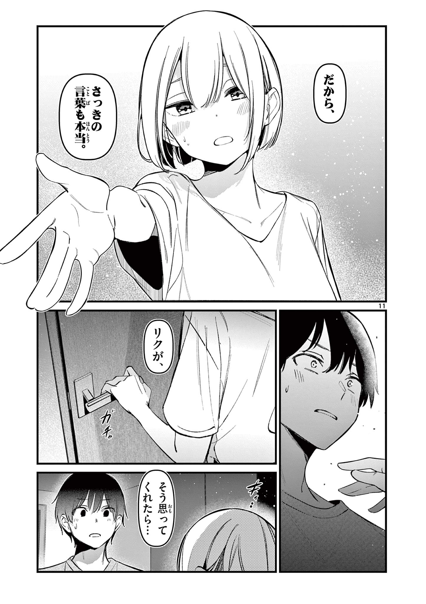 アイツノカノジョ 第19話 - Page 11