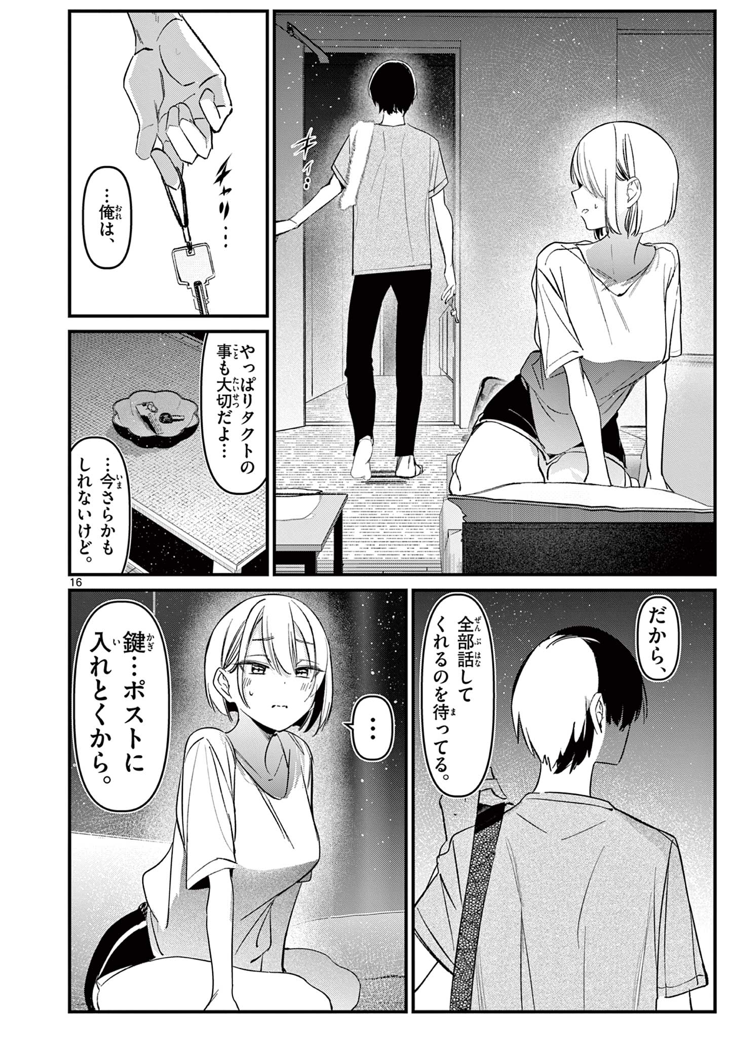 アイツノカノジョ 第19話 - Page 16