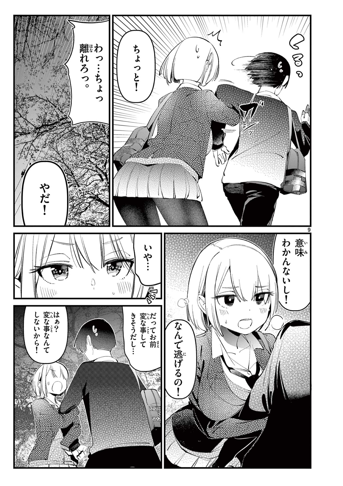 アイツノカノジョ 第2話 - Page 9