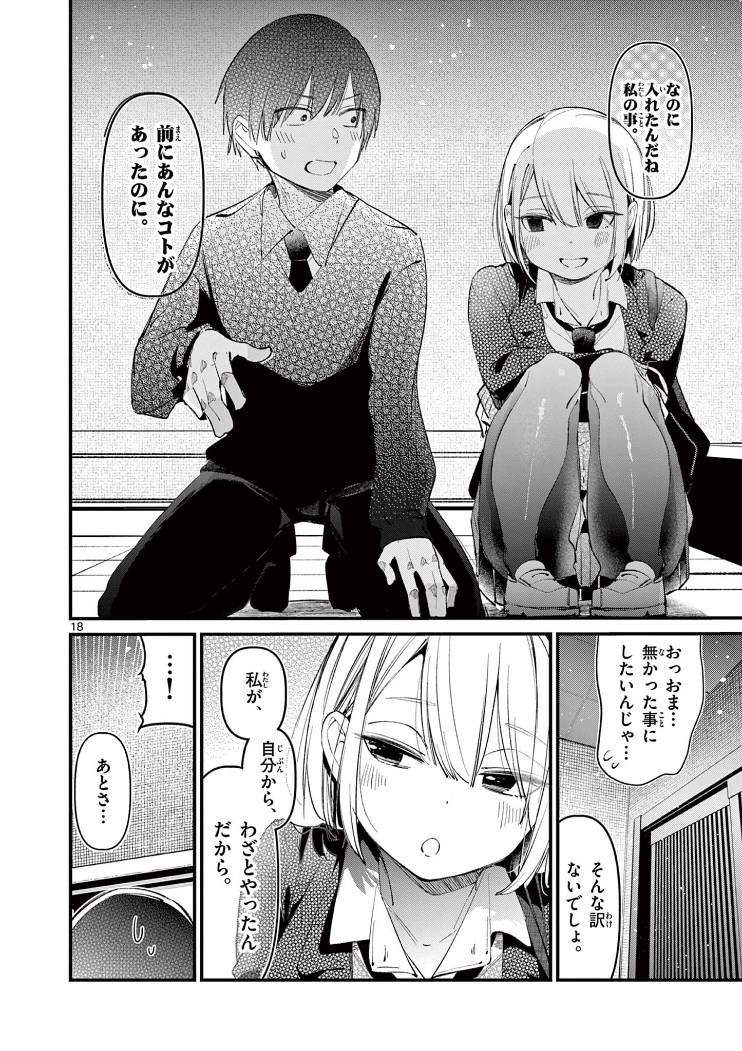 アイツノカノジョ 第2話 - Page 18