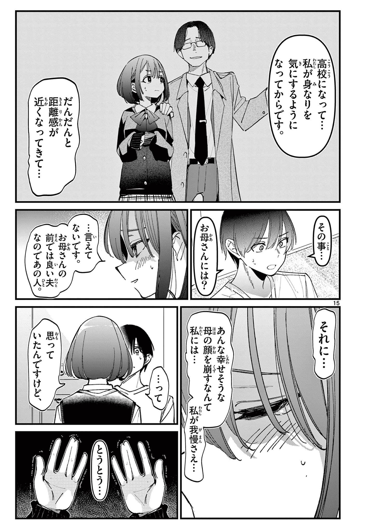 アイツノカノジョ 第23話 - Page 15