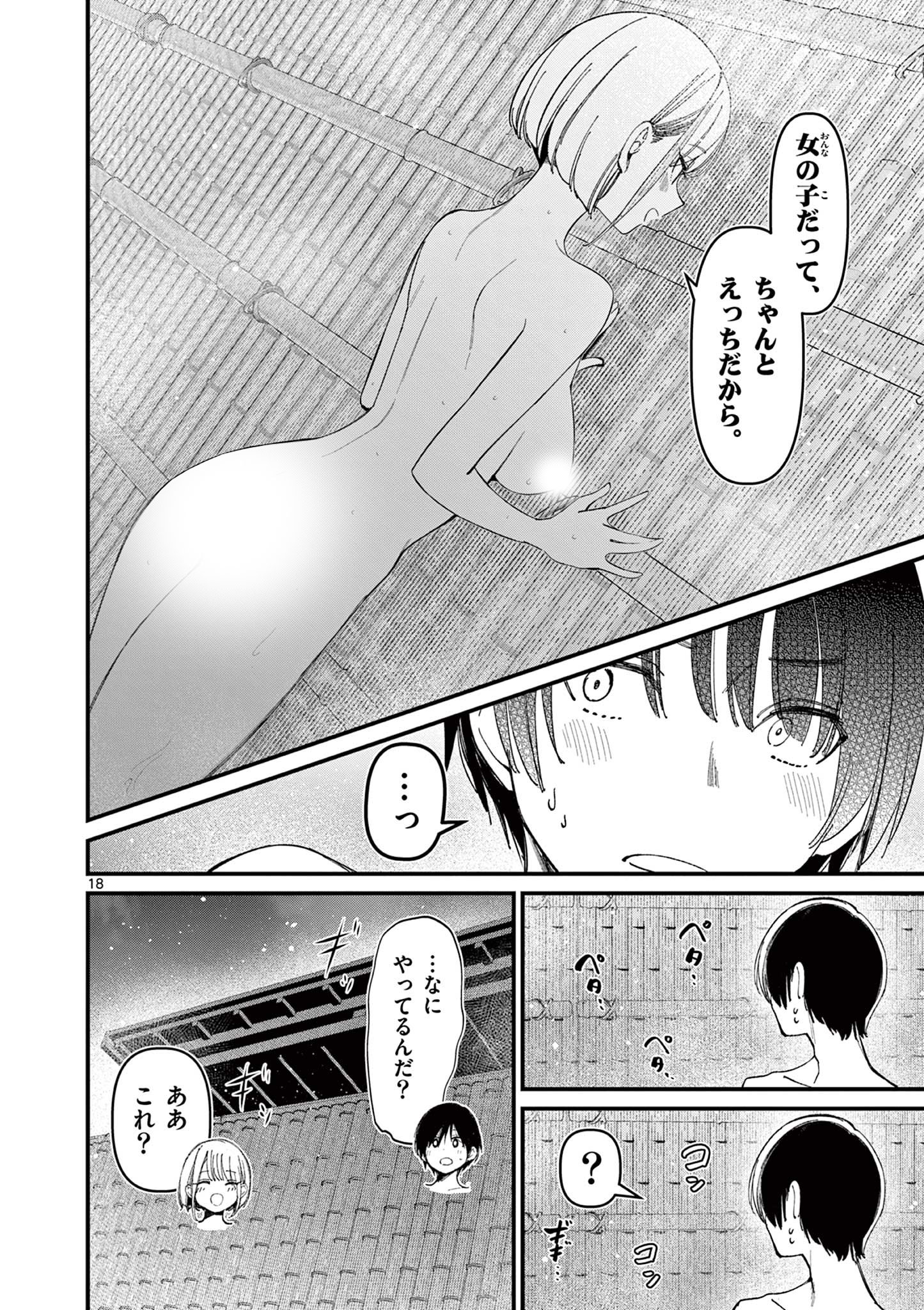 アイツノカノジョ 第26話 - Page 18