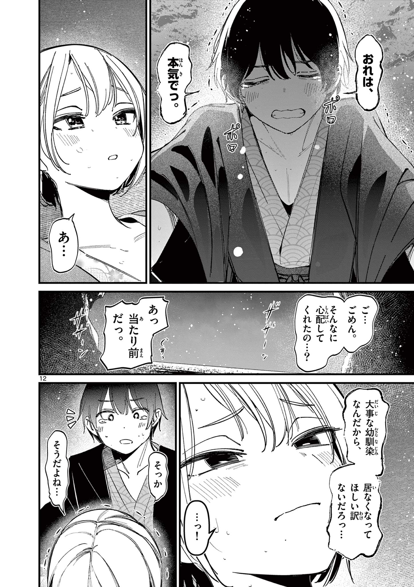 アイツノカノジョ 第28話 - Page 12