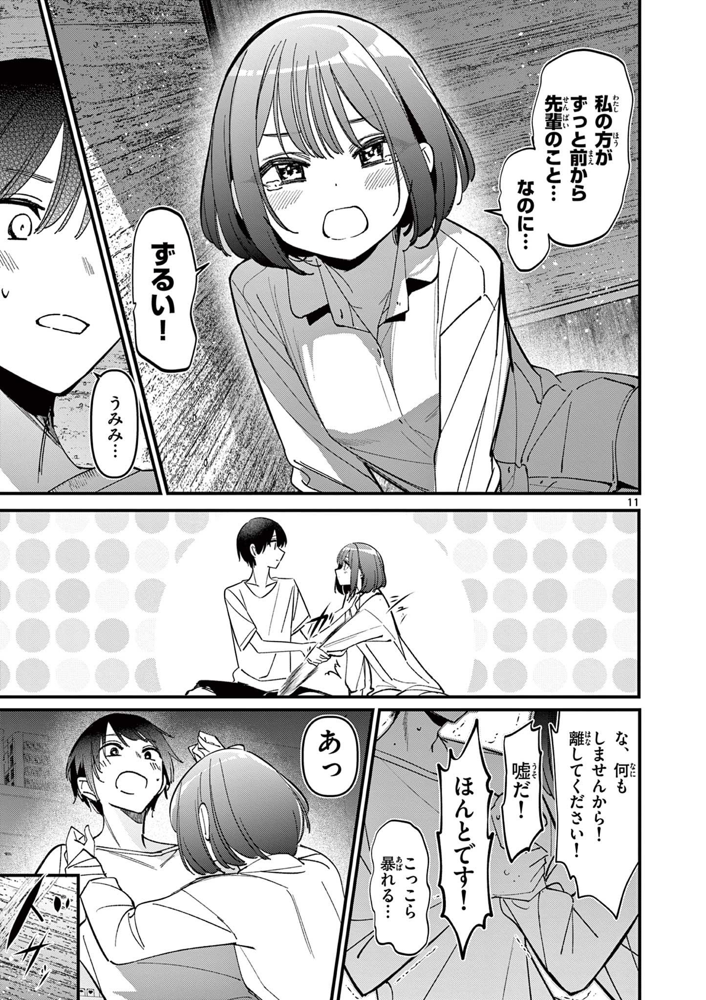 アイツノカノジョ 第40話 - Page 11