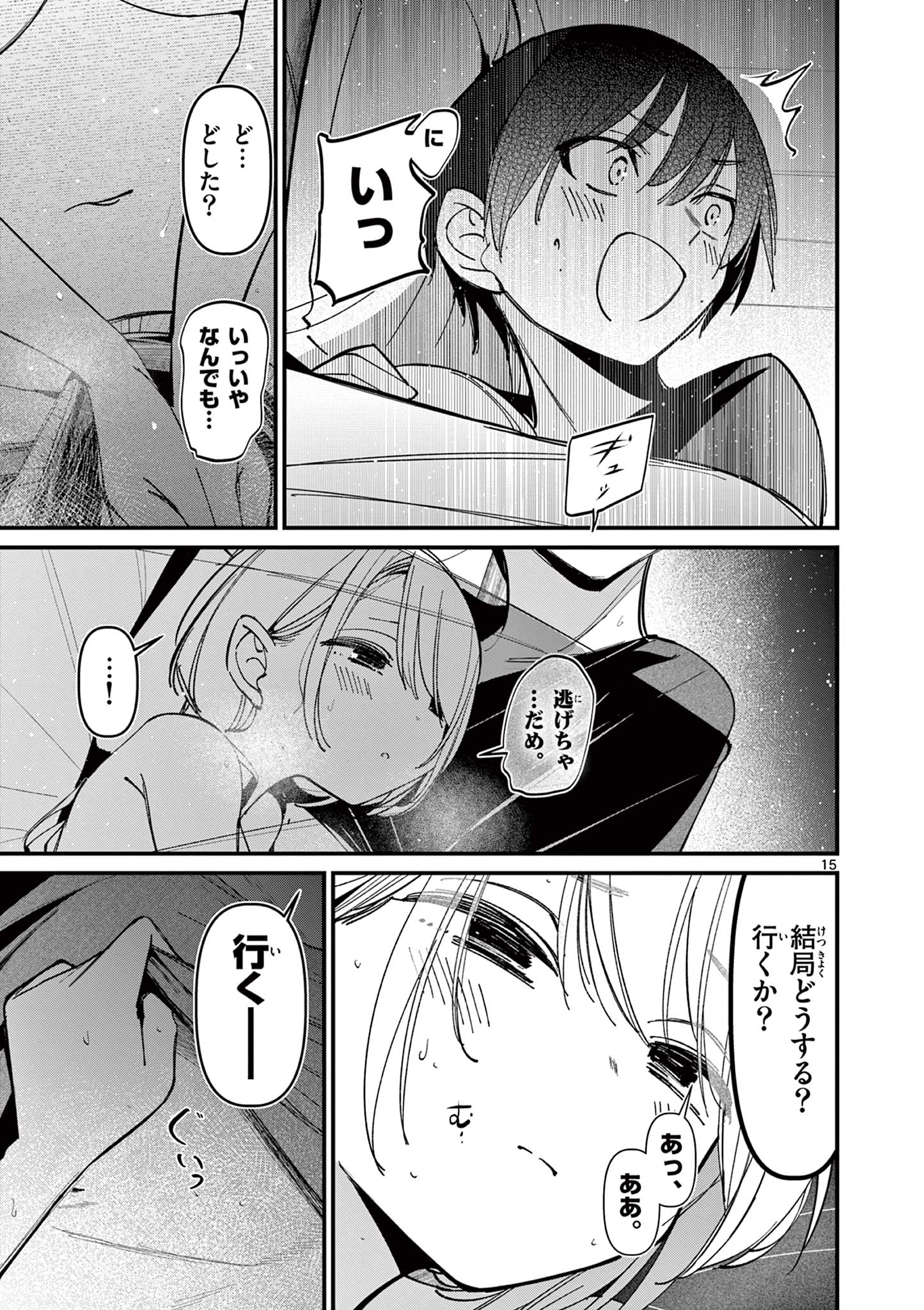 アイツノカノジョ 第42話 - Page 15