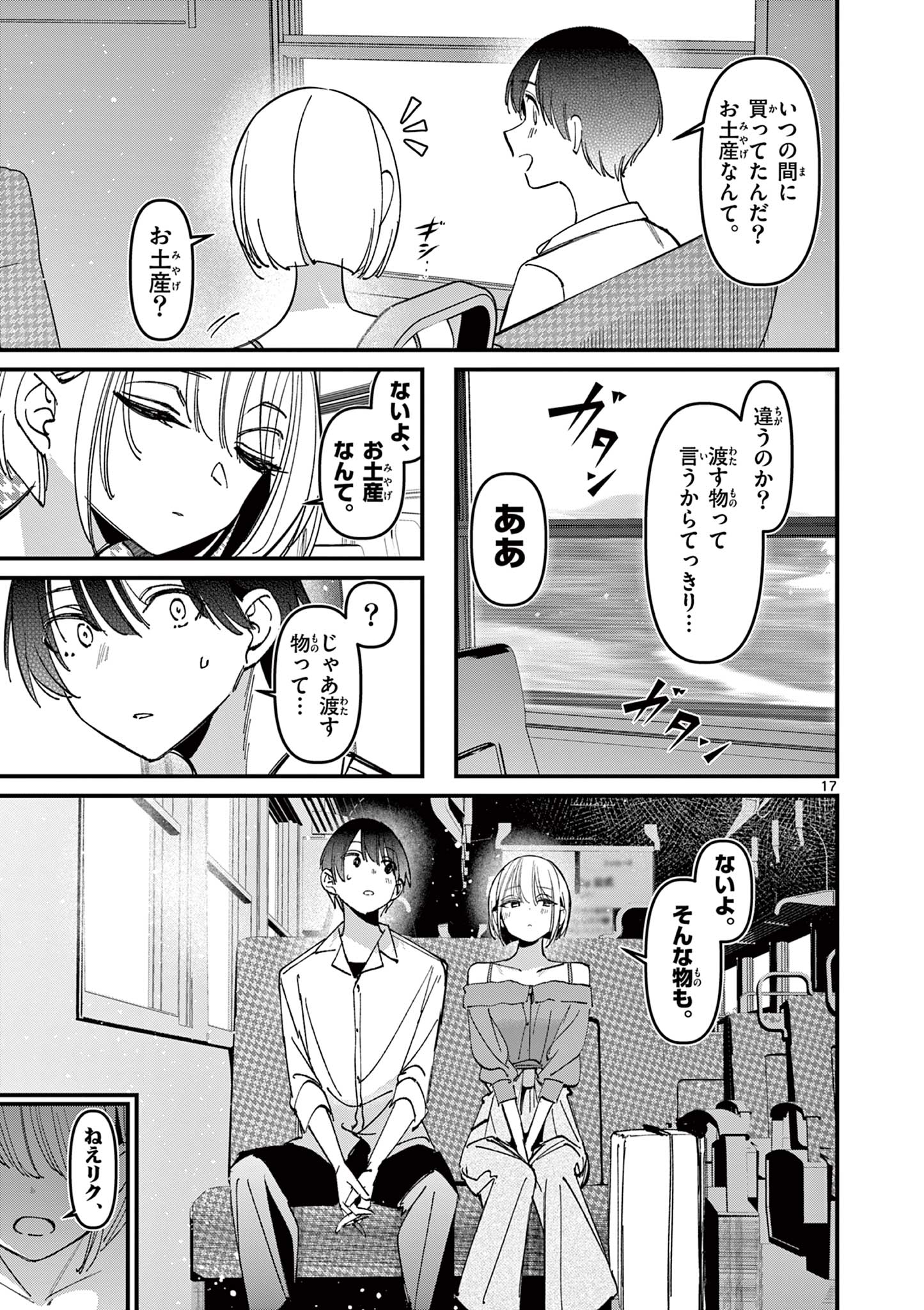 アイツノカノジョ 第43話 - Page 17