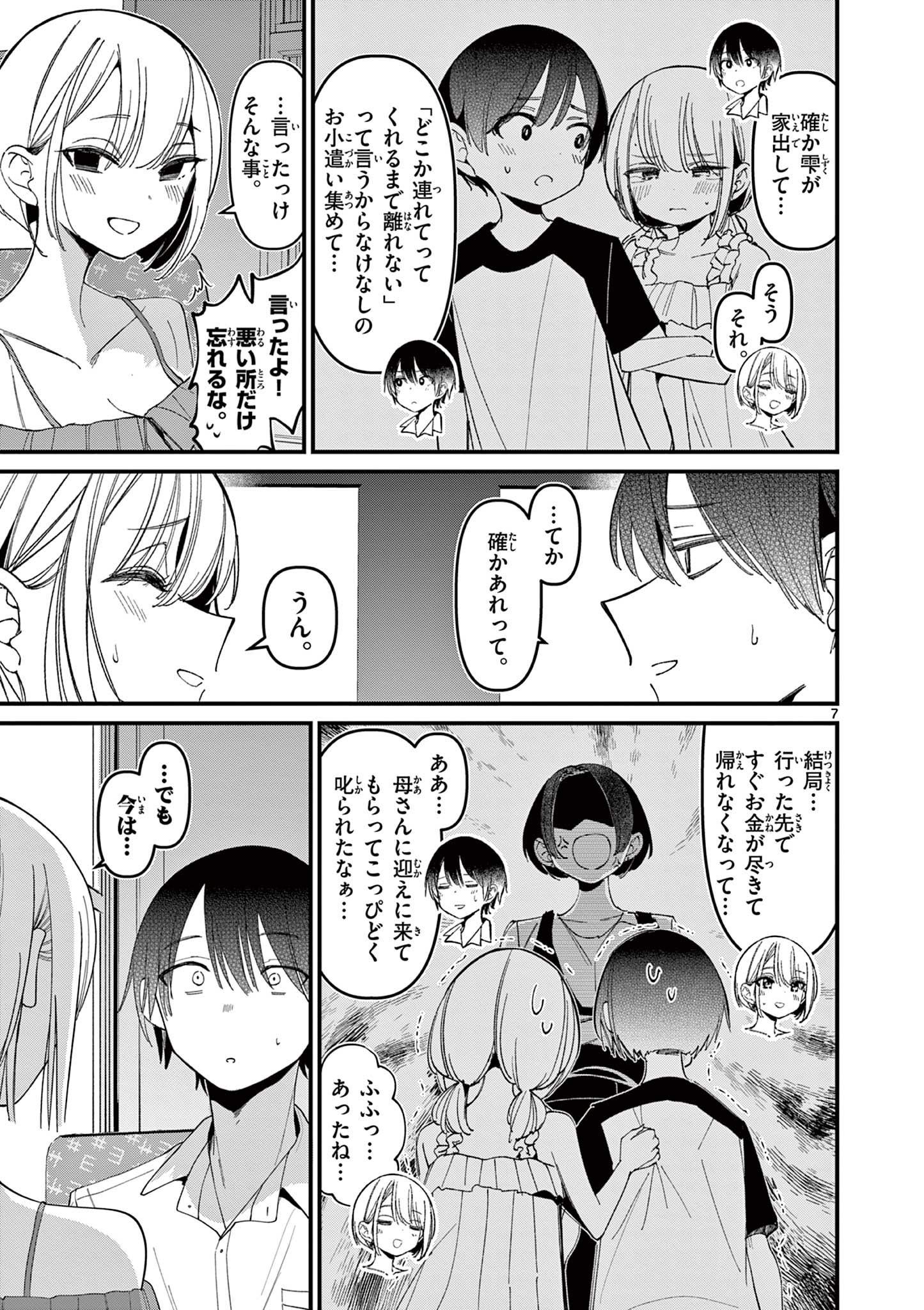 アイツノカノジョ 第44話 - Page 7