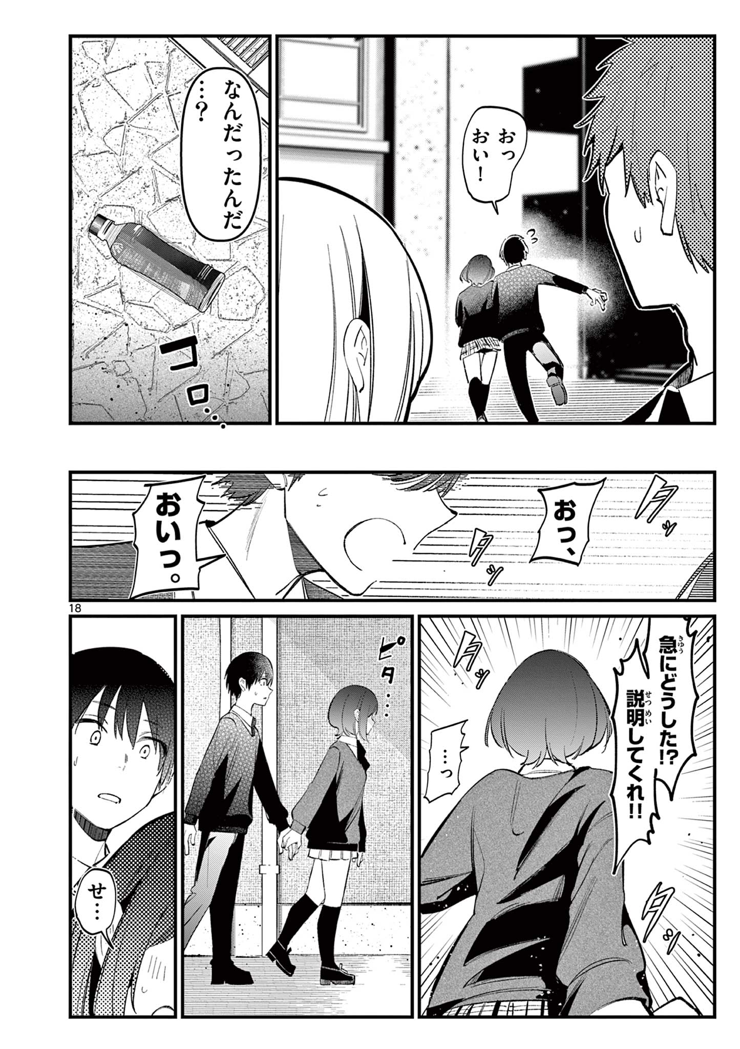 アイツノカノジョ 第7話 - Page 18