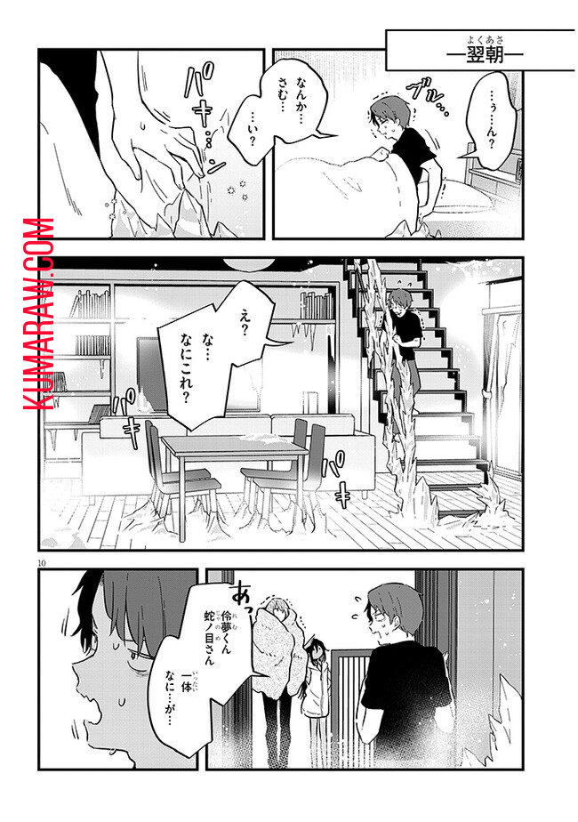 亜人シェアハウス 第10話 - Page 10