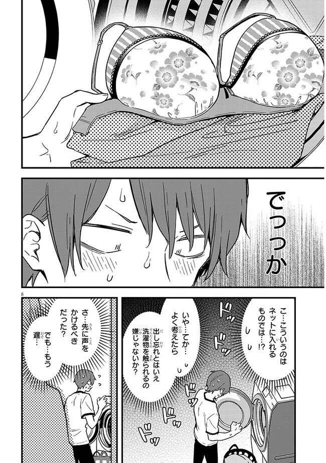 亜人シェアハウス 第5話 - Page 8