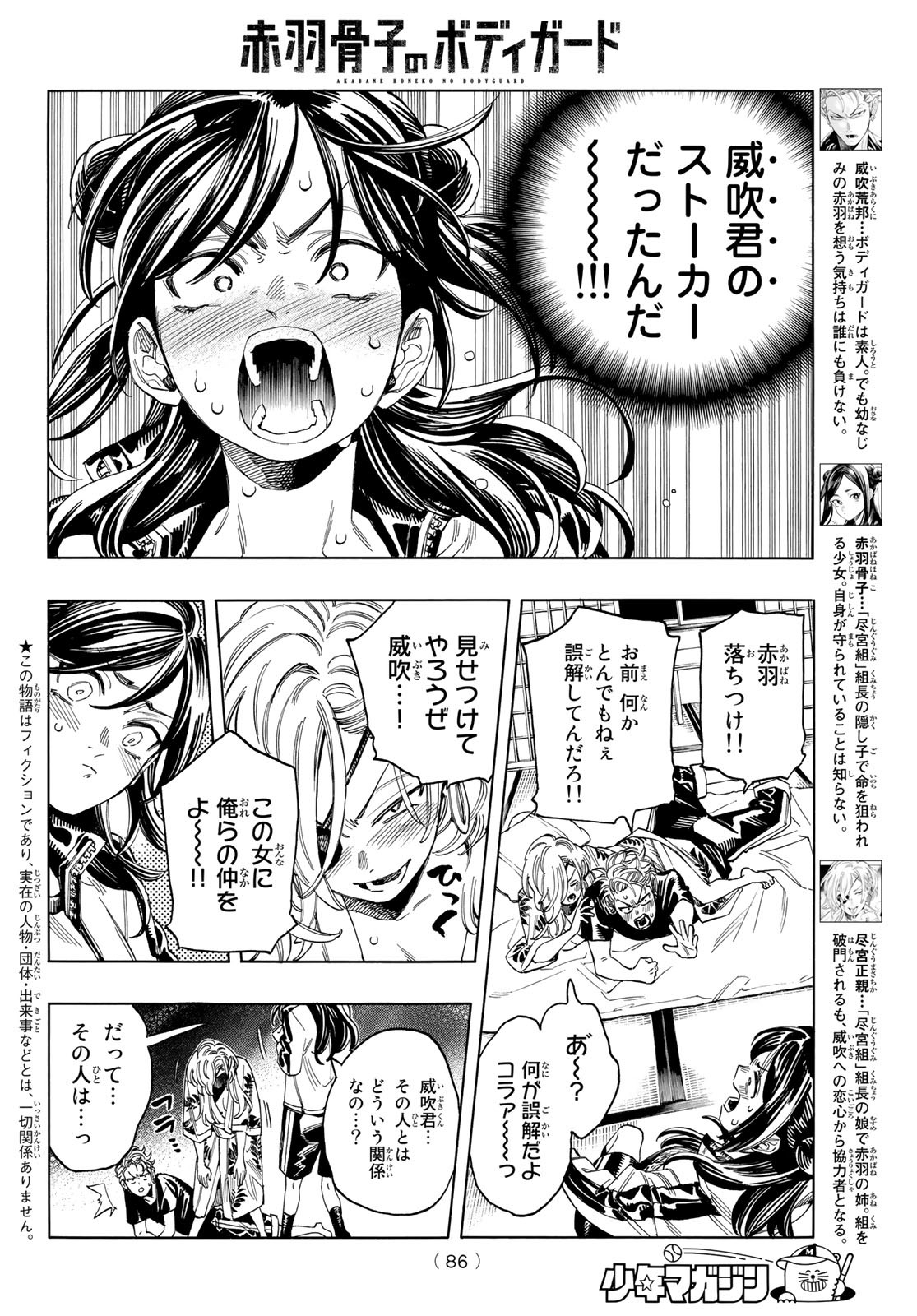 赤羽骨子のボディガード 第15話 - Page 4