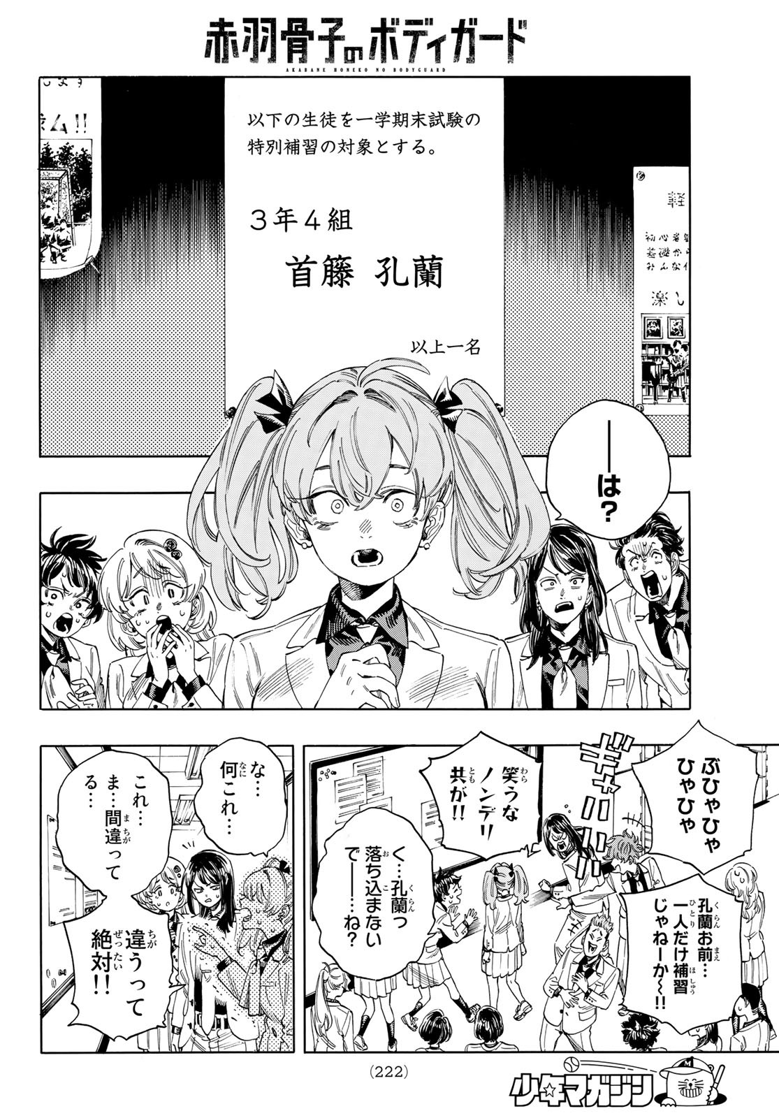 赤羽骨子のボディガード 第27話 - Page 8