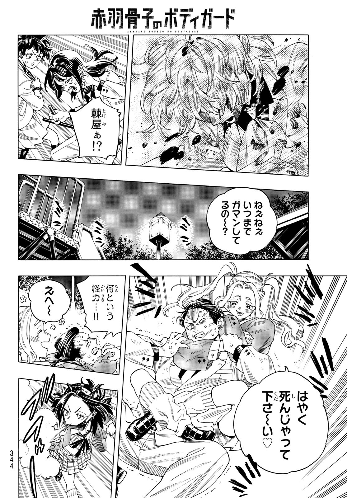 赤羽骨子のボディガード 第36話 - Page 15