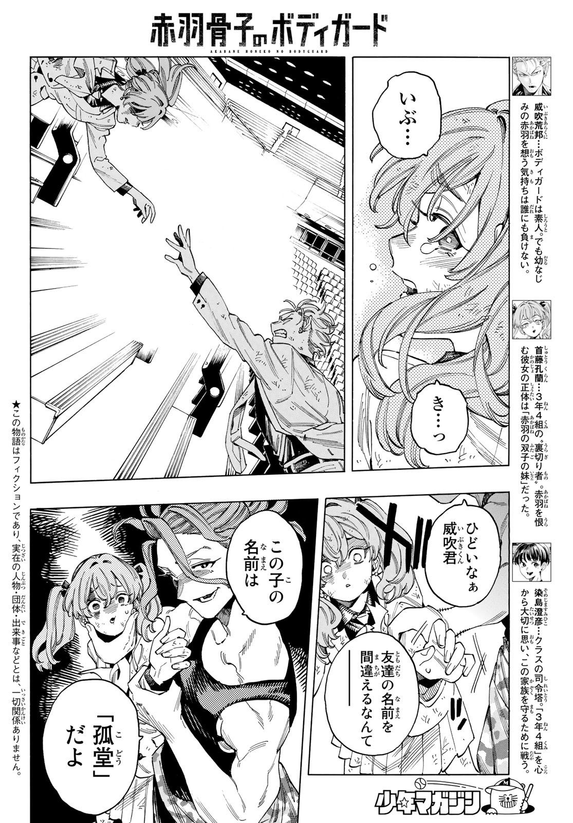 赤羽骨子のボディガード 第43話 - Page 3