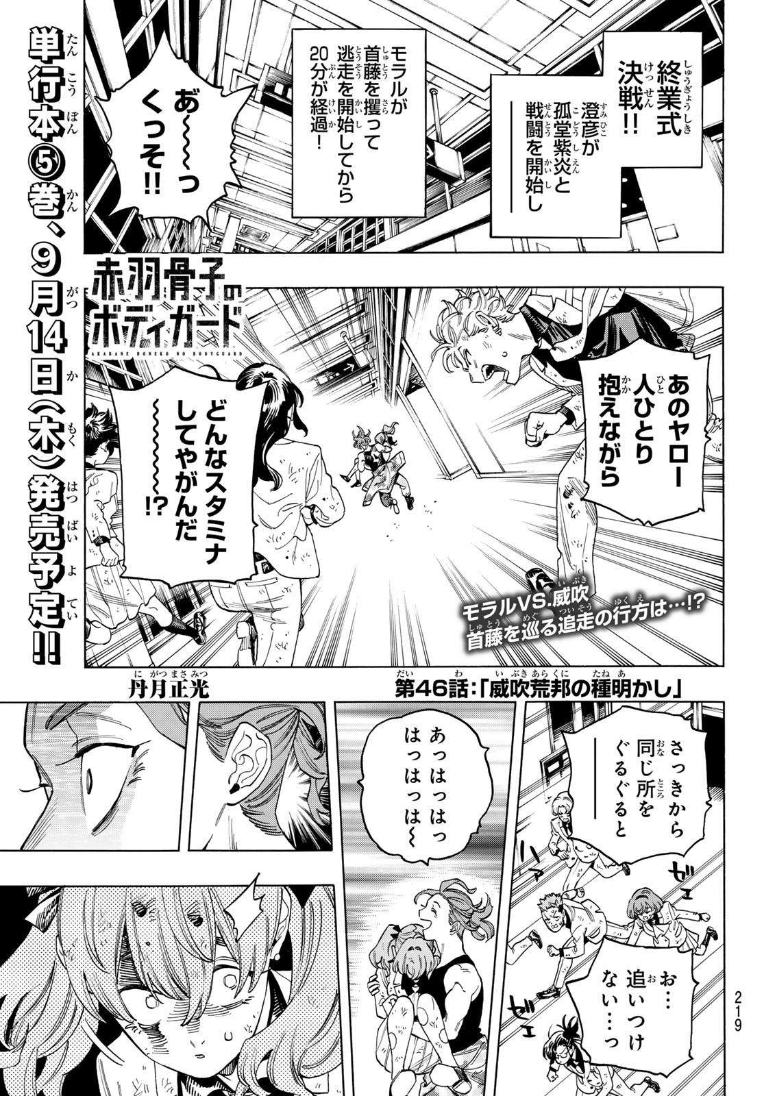 赤羽骨子のボディガード 第46話 - Page 6