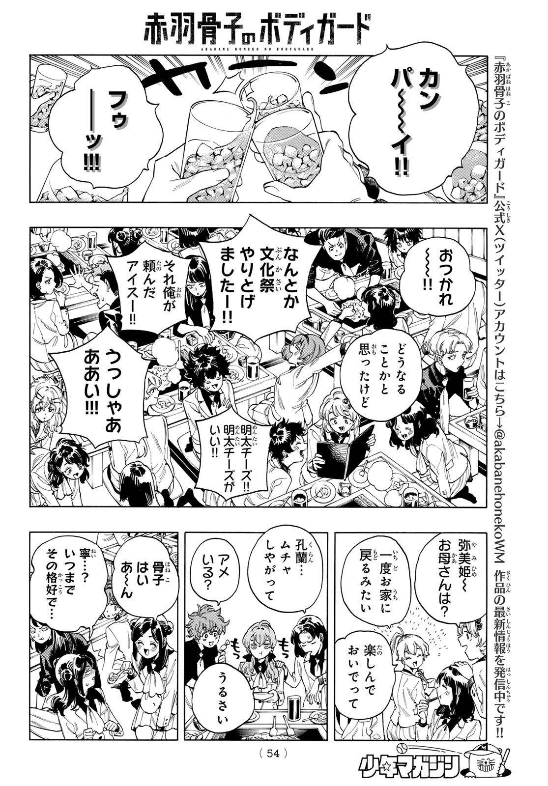 赤羽骨子のボディガード 第65話 - Page 15