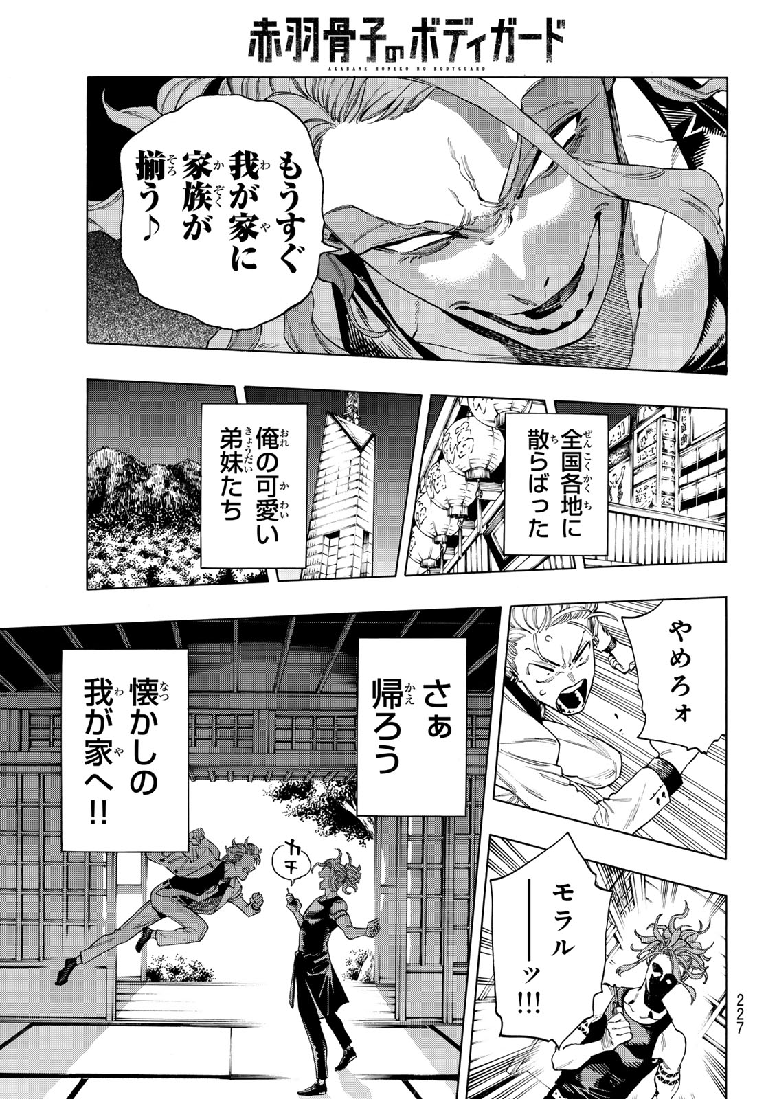 赤羽骨子のボディガード 第66話 - Page 5