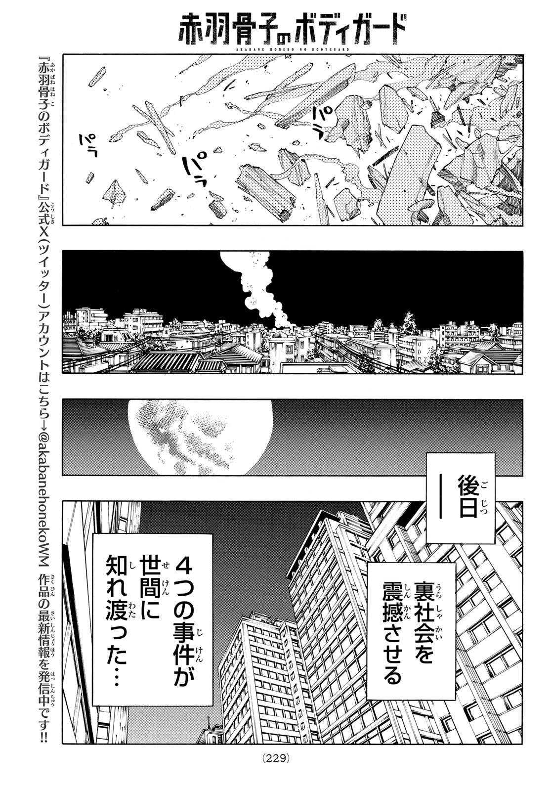 赤羽骨子のボディガード 第66話 - Page 7