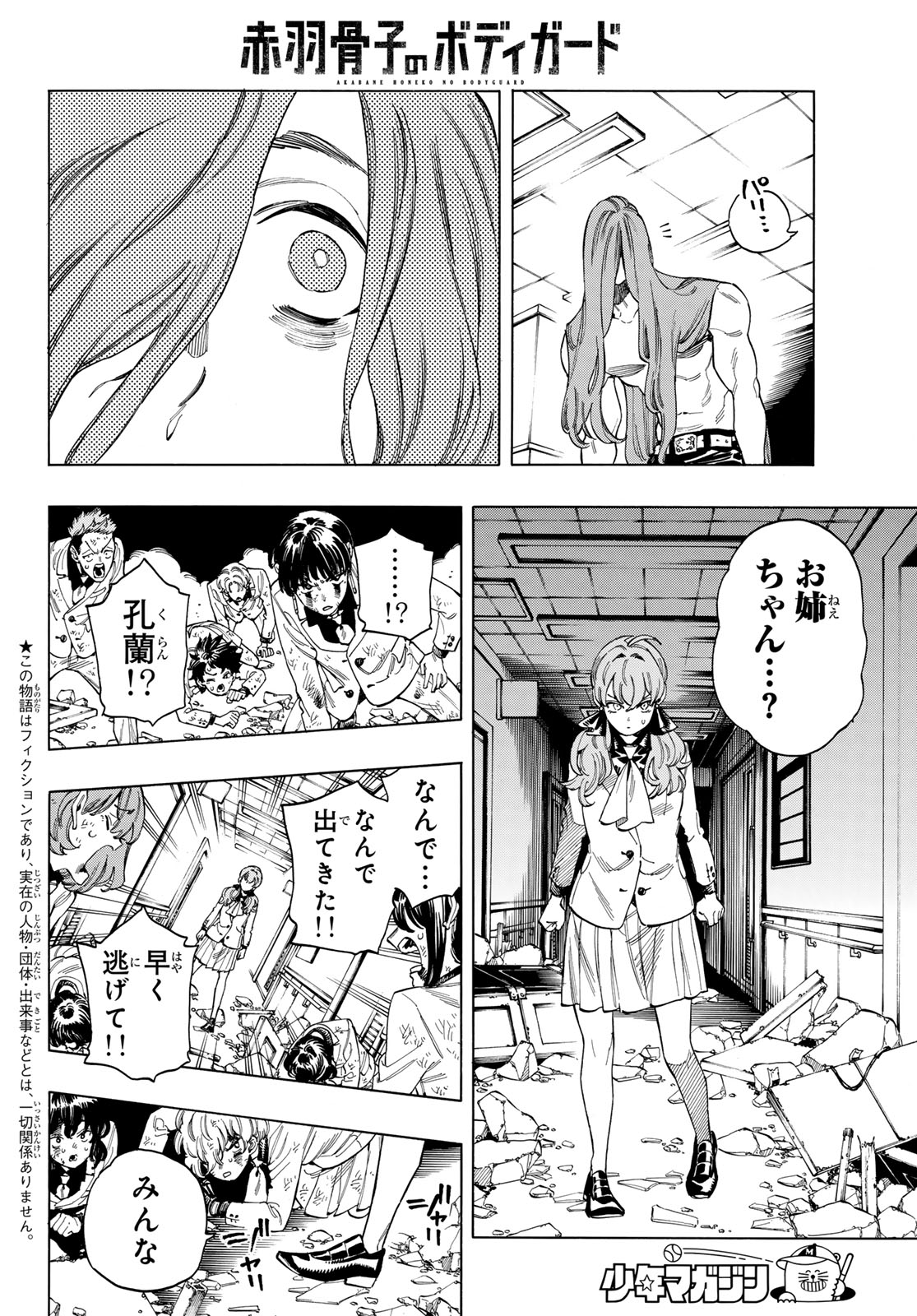 赤羽骨子のボディガード 第70話 - Page 2