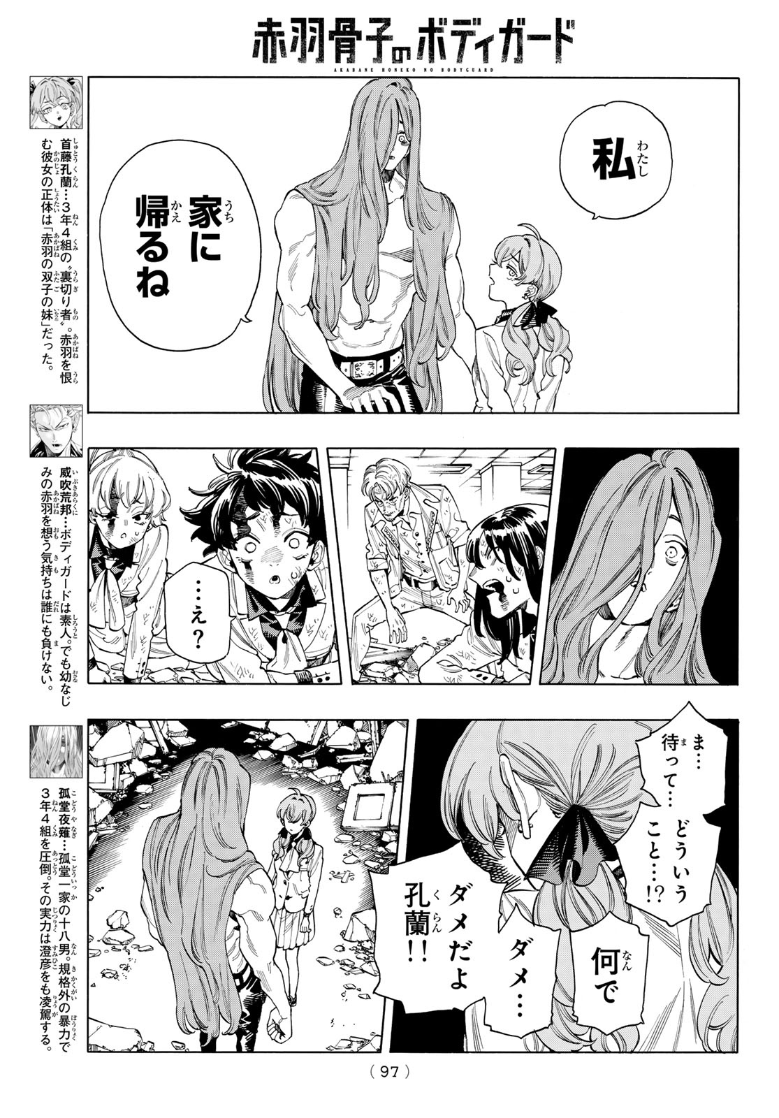 赤羽骨子のボディガード 第70話 - Page 4