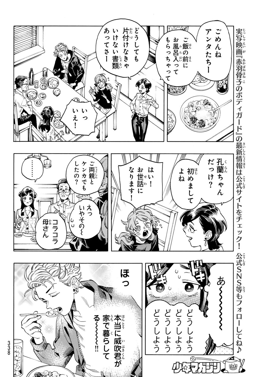 赤羽骨子のボディガード 第74話 - Page 7