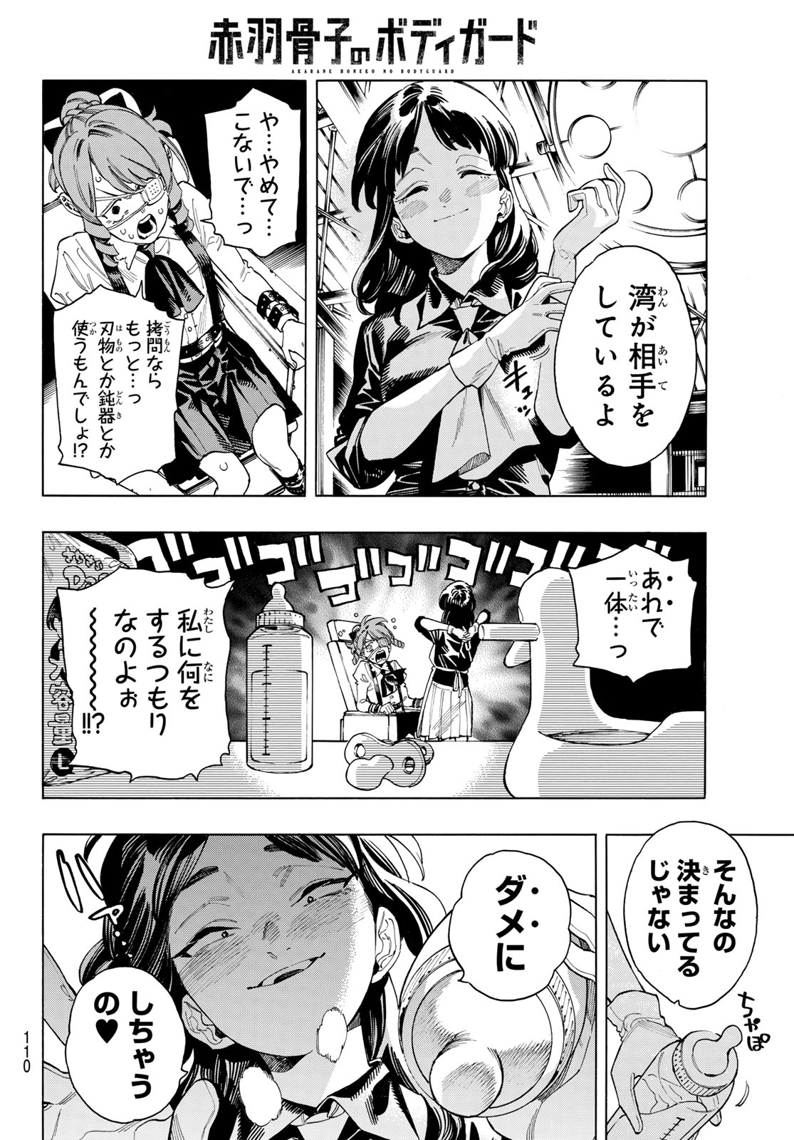 赤羽骨子のボディガード 第75話 - Page 9