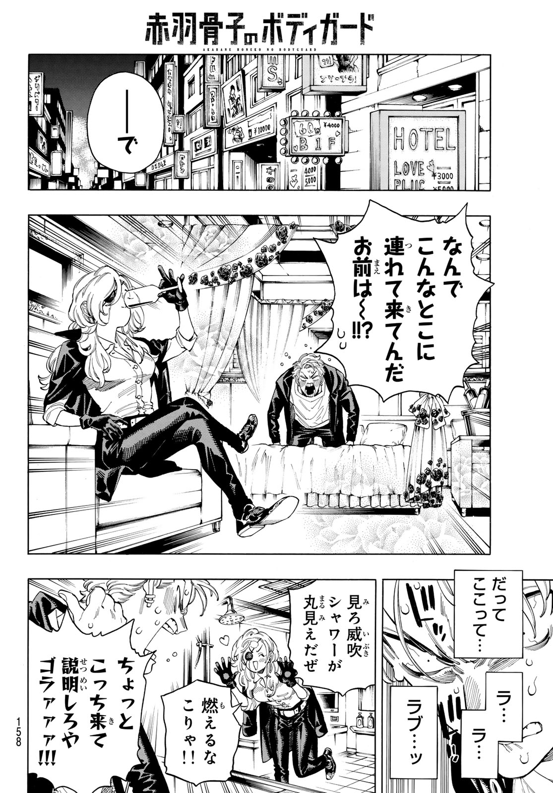 赤羽骨子のボディガード 第76話 - Page 13