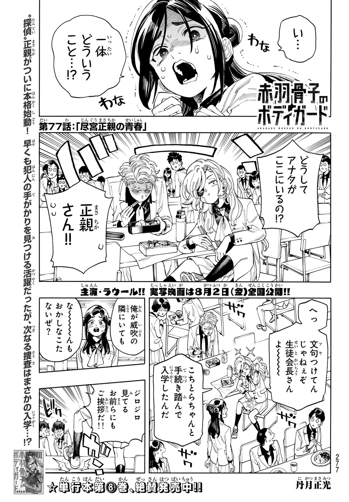 赤羽骨子のボディガード 第77話 - Page 1