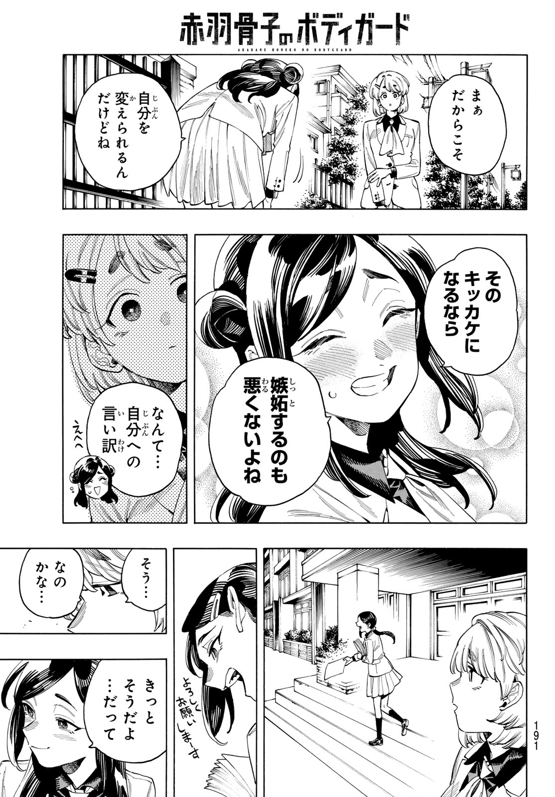 赤羽骨子のボディガード 第78話 - Page 13