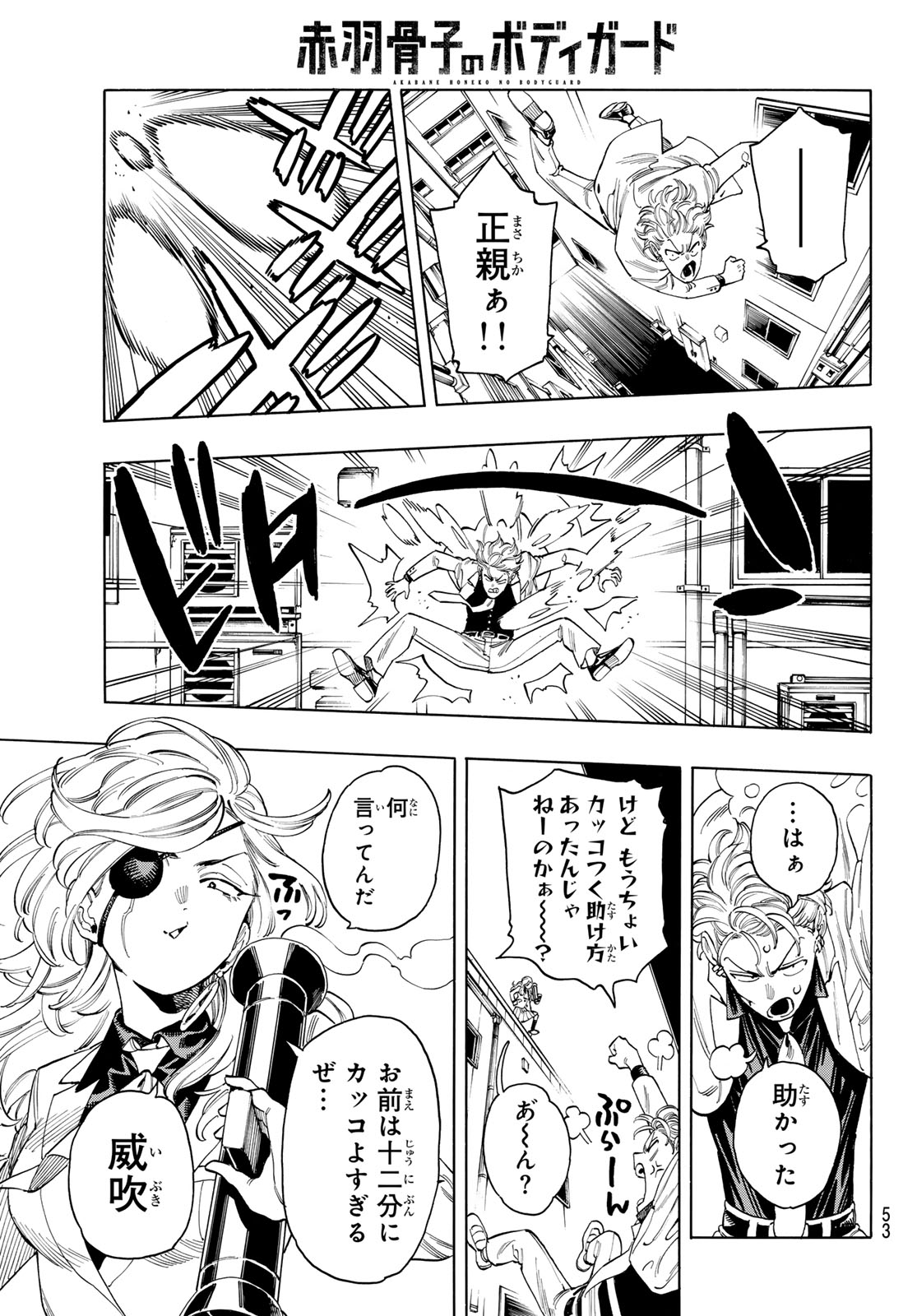 赤羽骨子のボディガード 第79話 - Page 8