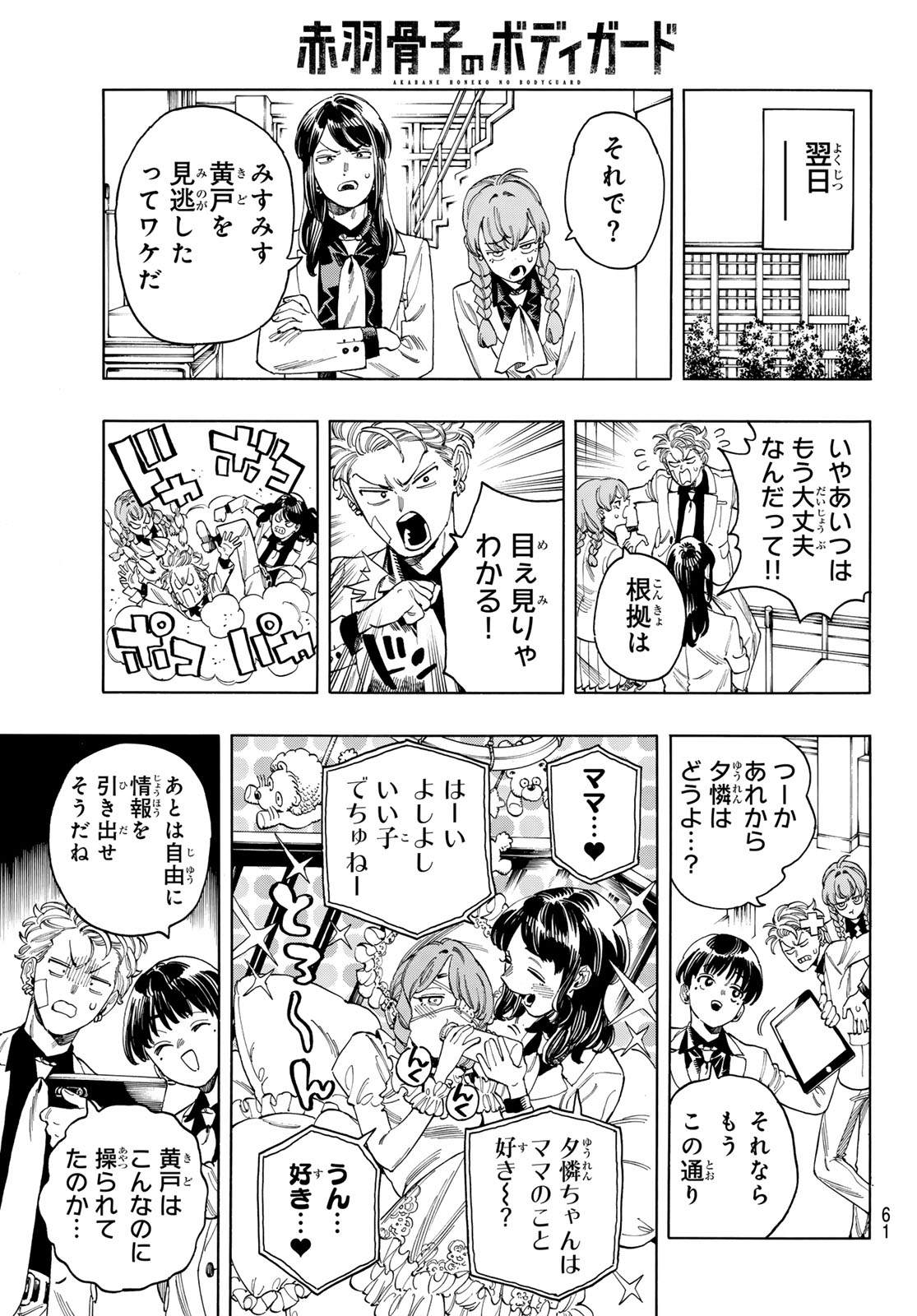 赤羽骨子のボディガード 第79話 - Page 15