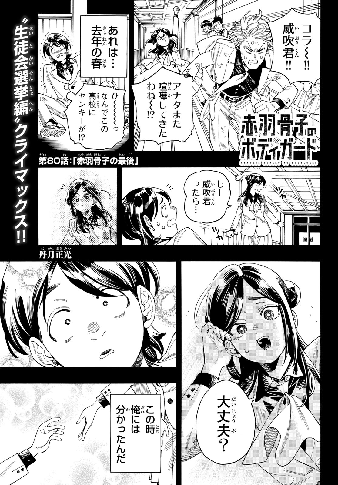 赤羽骨子のボディガード 第80話 - Page 2