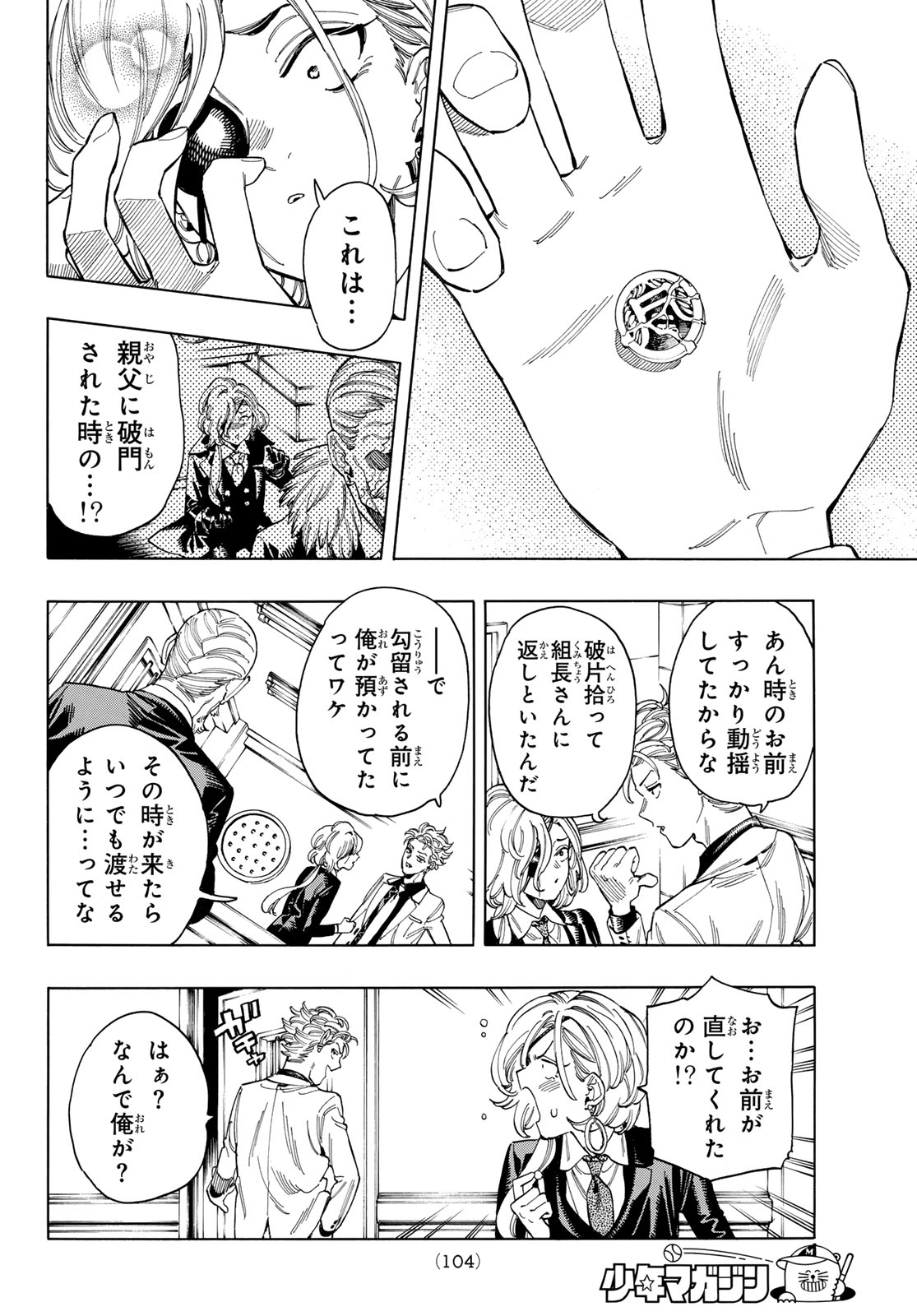 赤羽骨子のボディガード 第81話 - Page 11