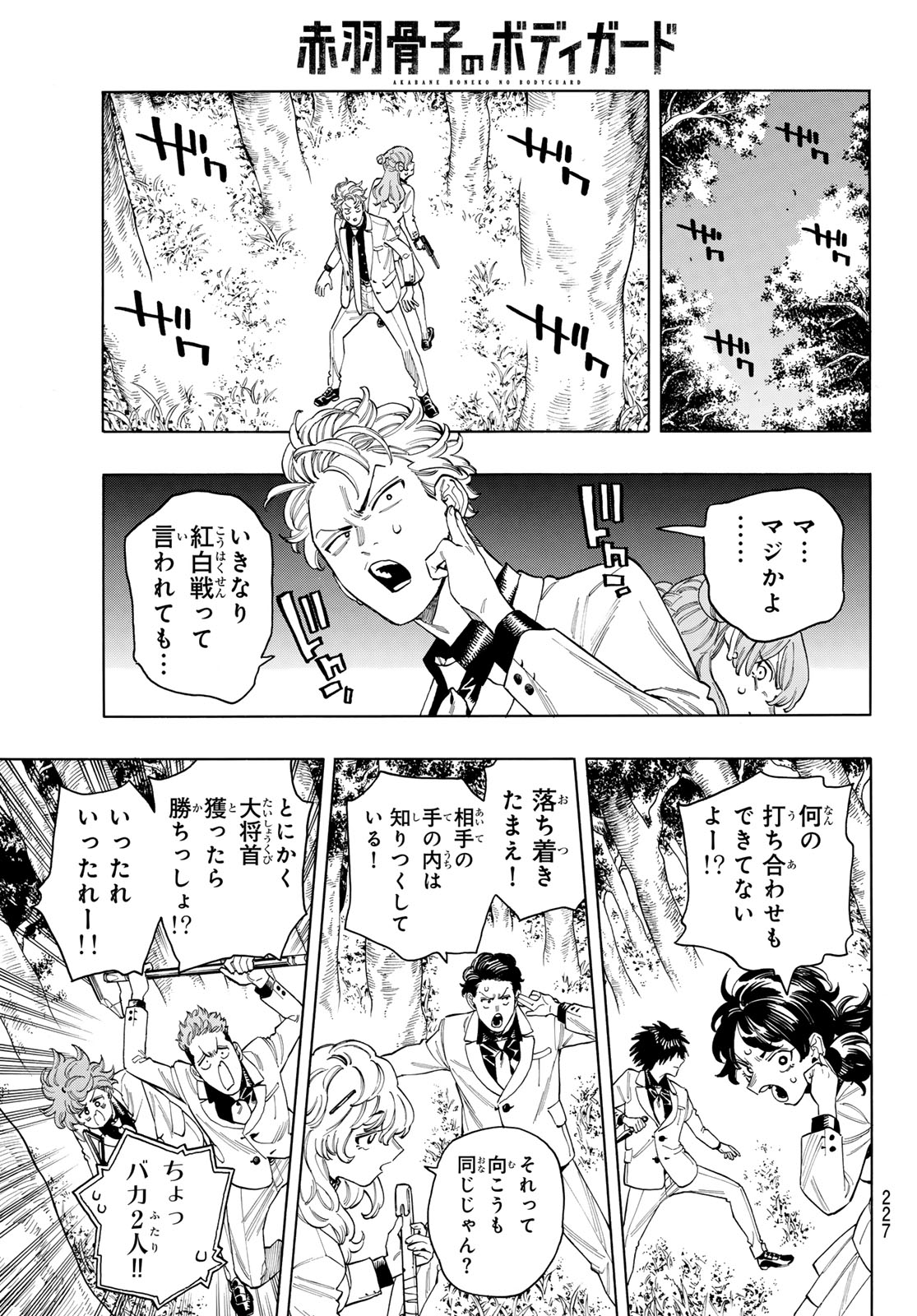 赤羽骨子のボディガード 第86話 - Page 8