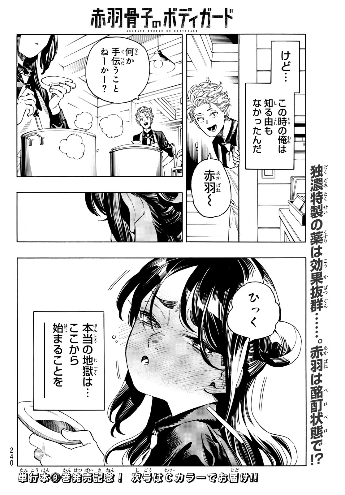 赤羽骨子のボディガード 第86話 - Page 21