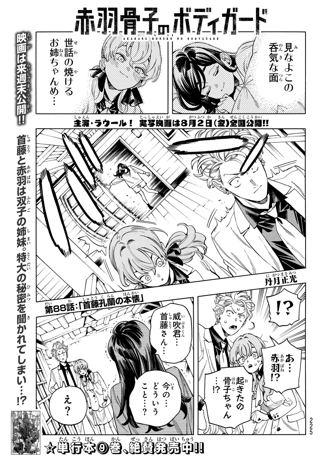 赤羽骨子のボディガード 第88話 - Page 2