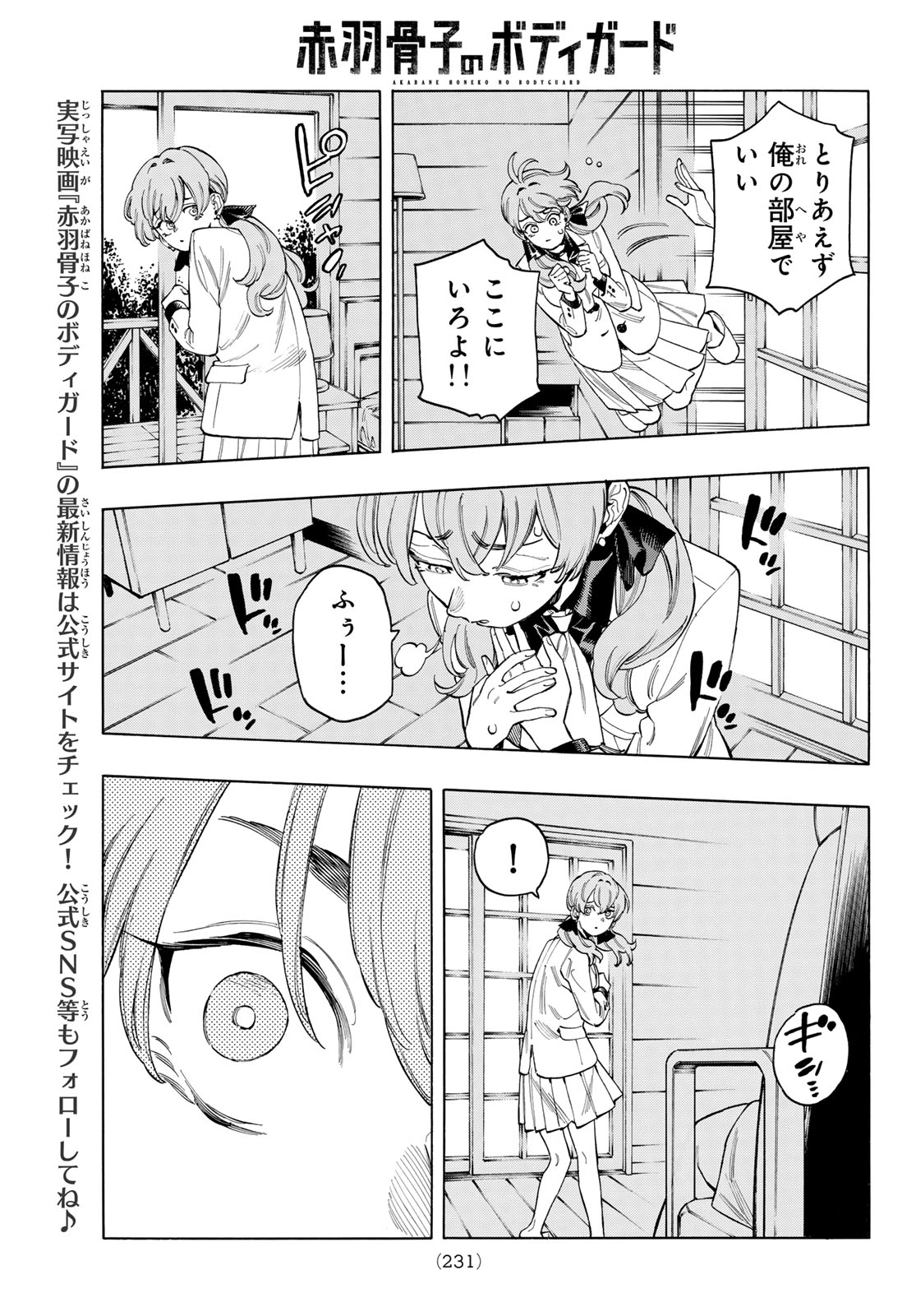 赤羽骨子のボディガード 第88話 - Page 7