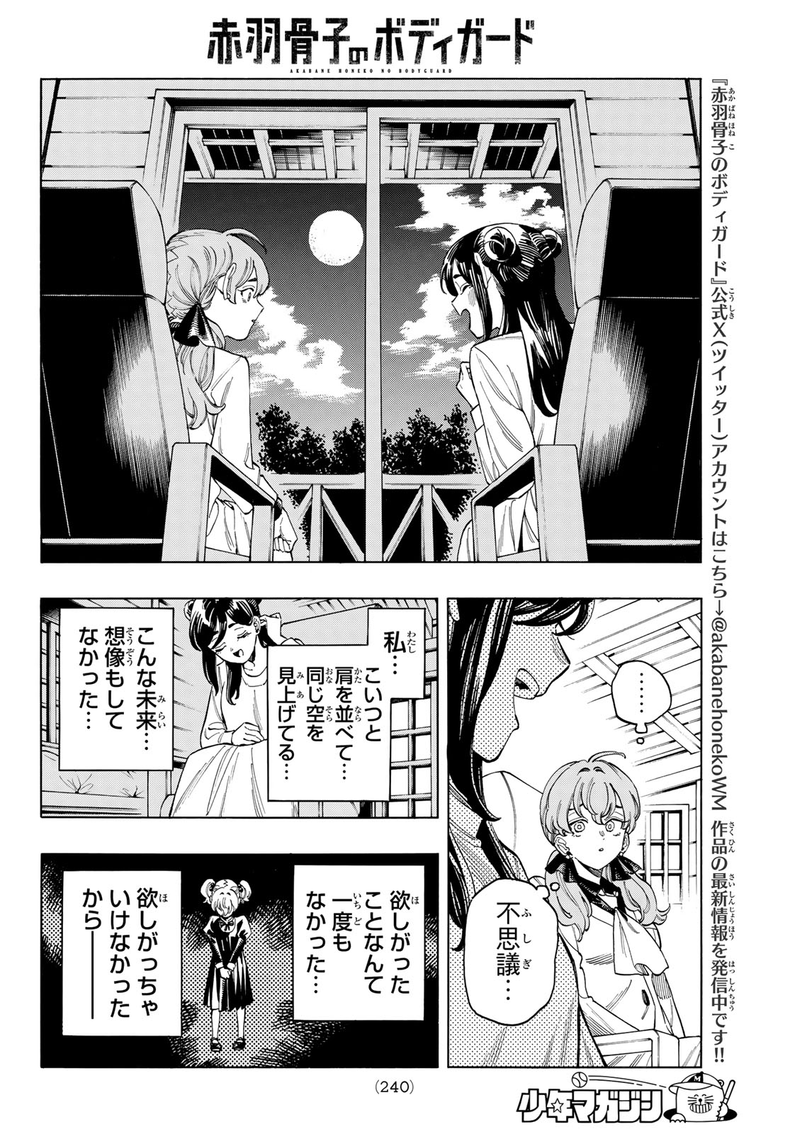 赤羽骨子のボディガード 第88話 - Page 17