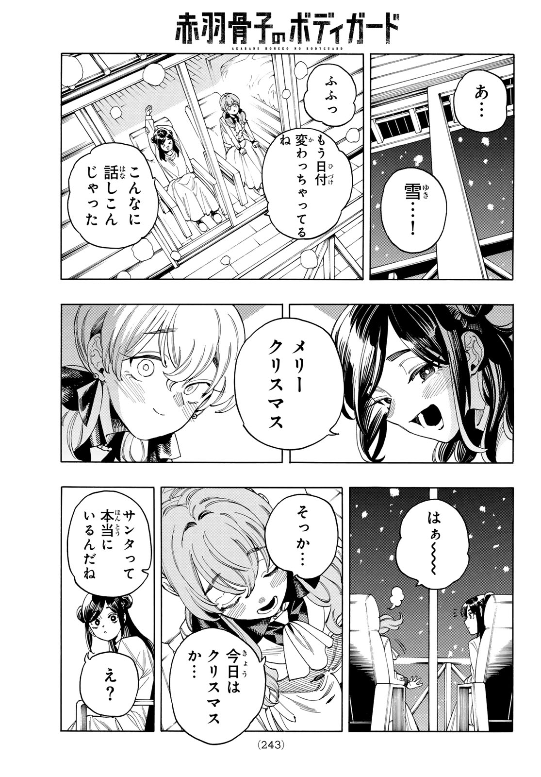 赤羽骨子のボディガード 第88話 - Page 19