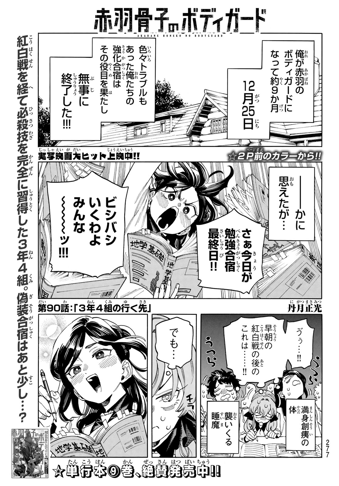 赤羽骨子のボディガード 第90話 - Page 3