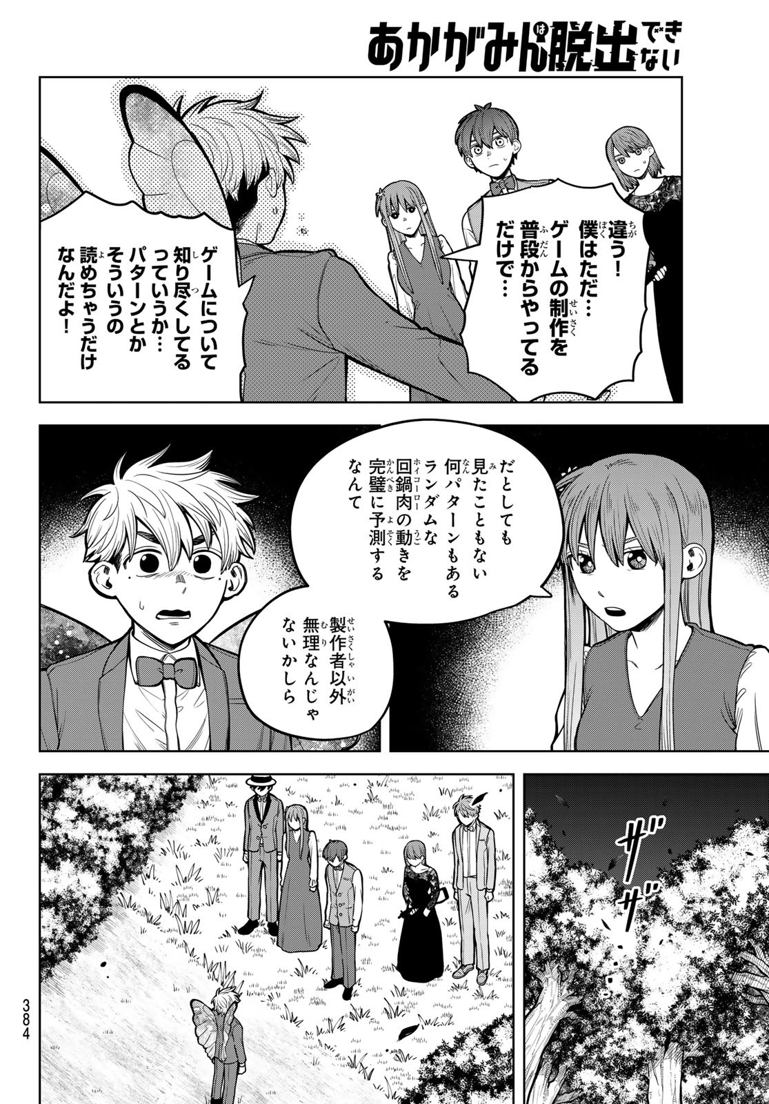 あかがみんは脱出できない 第8話 - Page 38