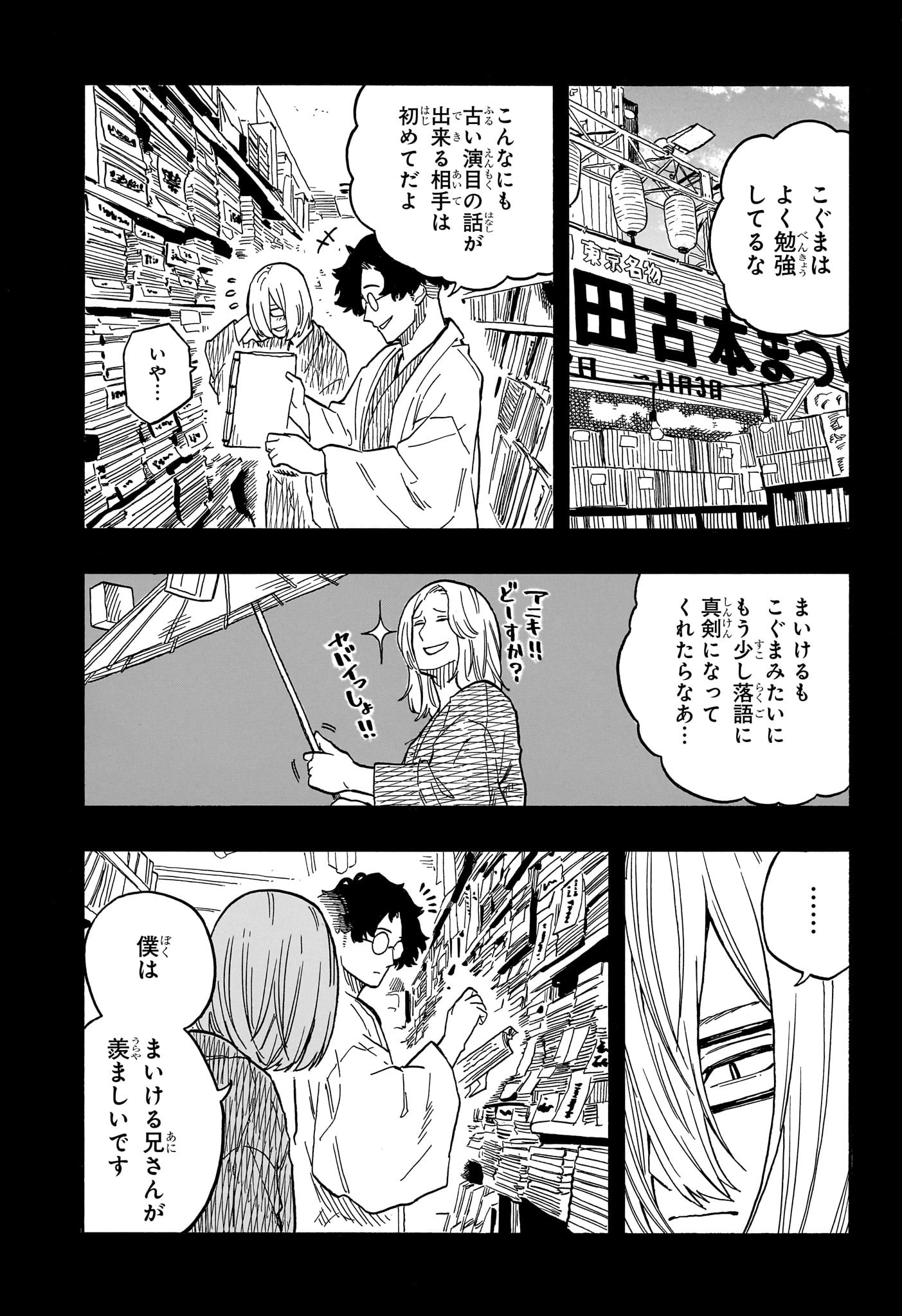 あかね噺 第87話 - Page 8