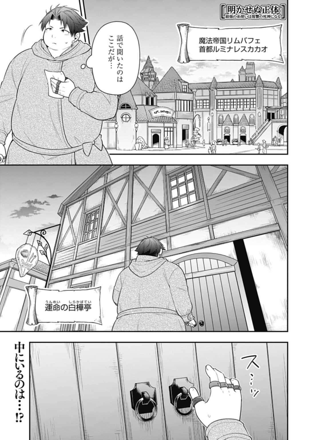 明かせぬ正体最強の糸使いは復讐の死神になる 第10.1話 - Page 1