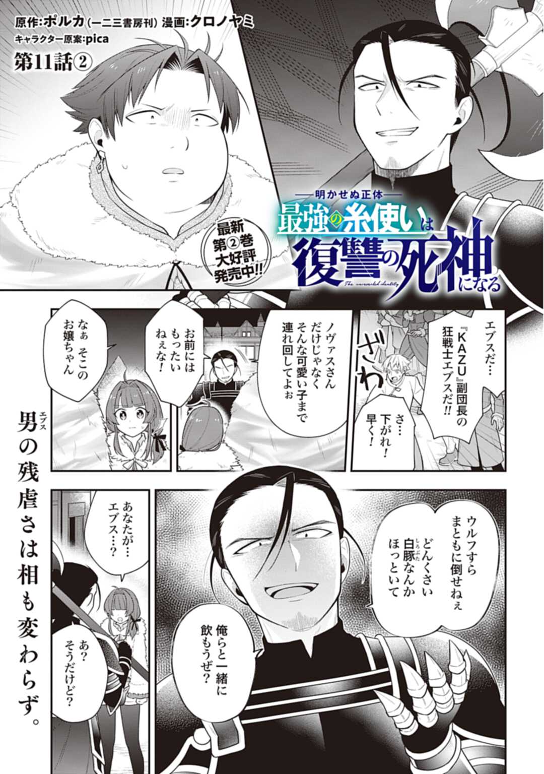 明かせぬ正体最強の糸使いは復讐の死神になる 第11.2話 - Page 1