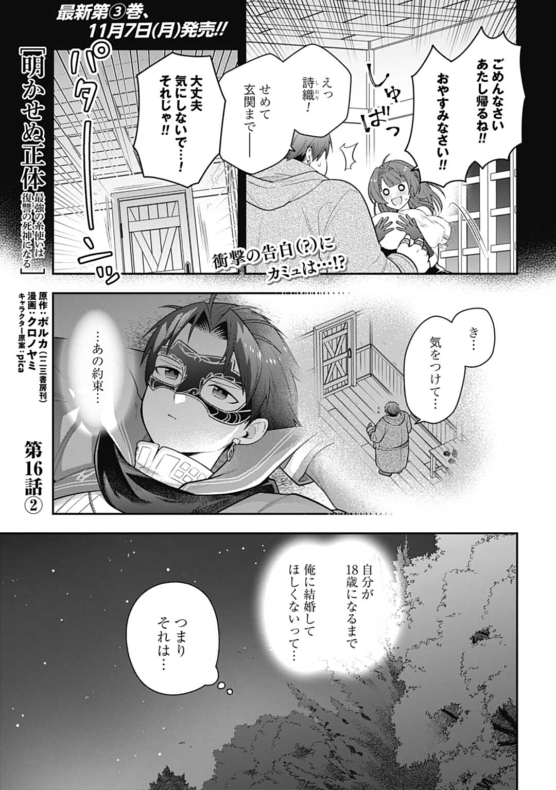 明かせぬ正体最強の糸使いは復讐の死神になる 第16.2話 - Page 1