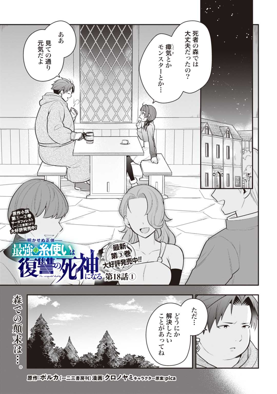 明かせぬ正体最強の糸使いは復讐の死神になる 第18.1話 - Page 1