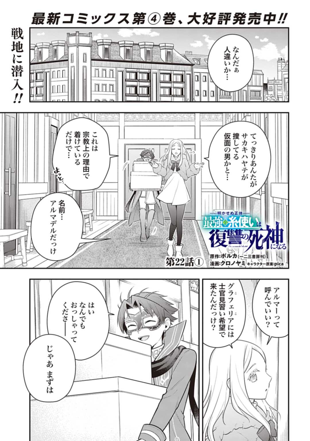 明かせぬ正体最強の糸使いは復讐の死神になる 第22.1話 - Page 1