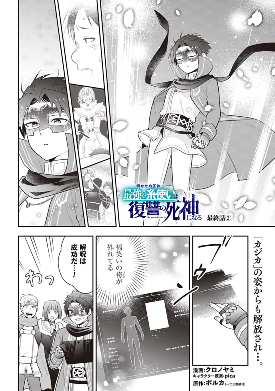 明かせぬ正体最強の糸使いは復讐の死神になる 第30.2話 - Page 1