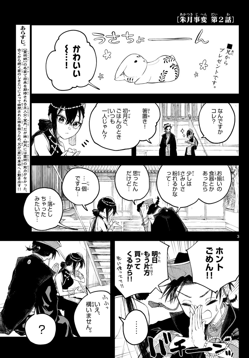 朱月事変朱月事変 第2話 - Page 4