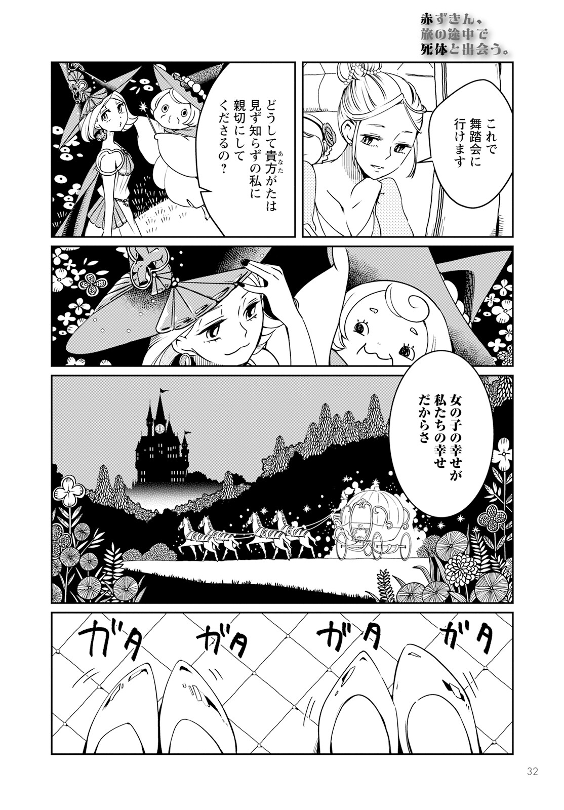 赤ずきん、旅の途中で死体と出会う。 第1話 - Page 28